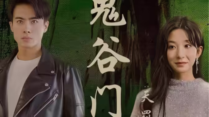 鬼谷门天罚降世