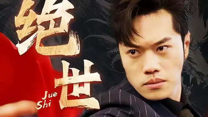 <em>绝</em>世藏龙