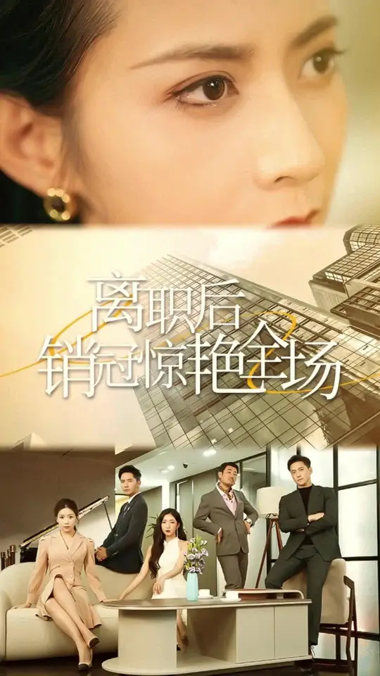 人生切割术第一季后销冠惊艳全场