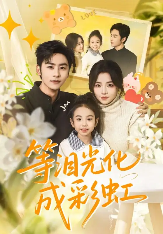 等泪光化成彩虹六年微光七年归期