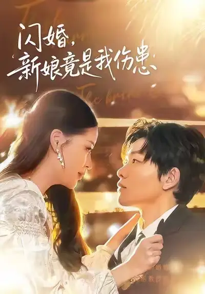 闪婚新娘竟是我伤患